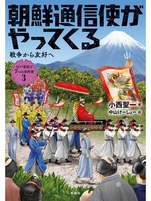 cover image of 江戸幕府と７つの事件簿３　朝鮮通信使がやってくる　戦争から友好へ